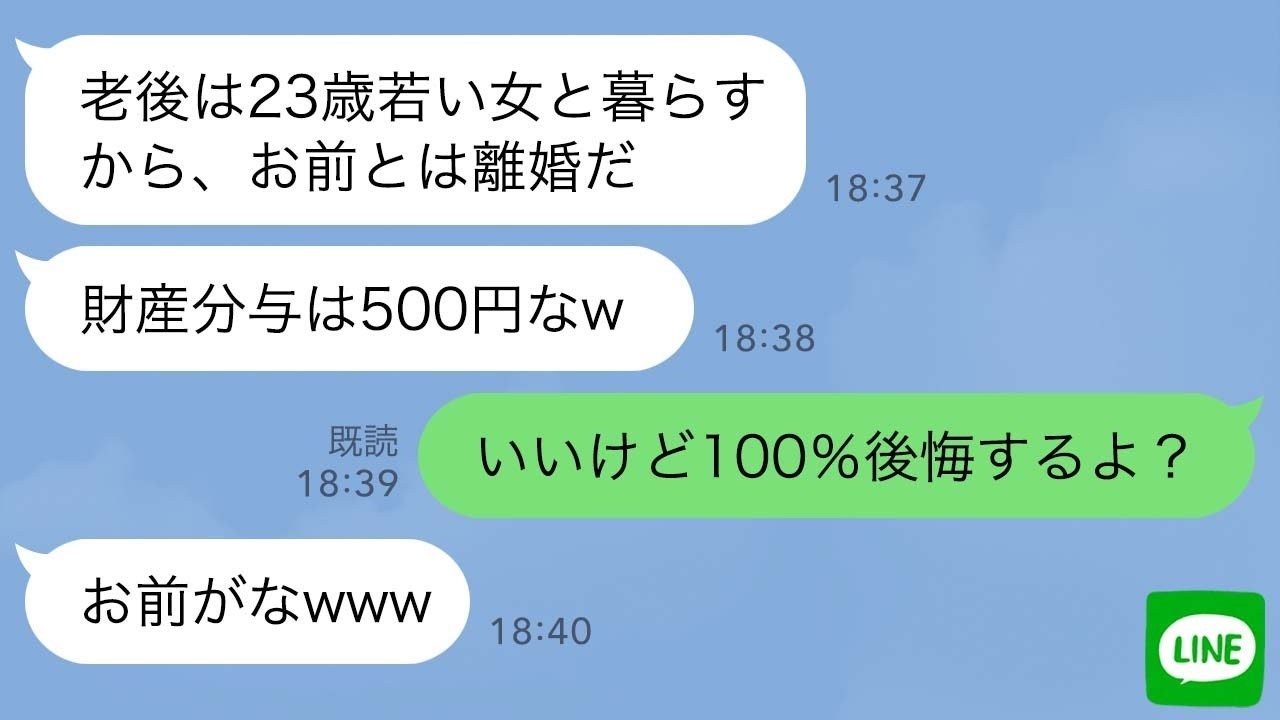 【LINE】退職金支給日当日、45年連れ添った夫「老後は23歳年下の愛人と暮らすから離婚でw」私「良かったわwこれで私も自由ねw」夫「強がるなw」→3日後、顔面蒼白の元夫がw