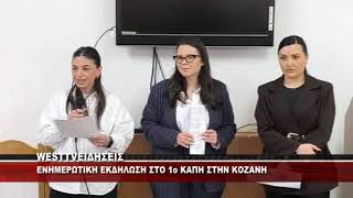 ENHMEΡΩΤΙΚΗ ΕΚΔΗΛΩΣΗ ΣΤΟ 1ο ΚΑΠΗ ΤΟΥ ΔΗΜΟΥ ΚΟΖΑΝΗΣ