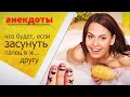 Собрание смешных анекдотов 😁Пикантные анекдоты 🔝Один спустил штаны другой сует ему пальцы в...