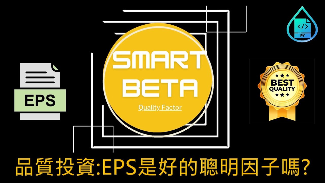 Smart Beta----品質因子能夠帶來超額報酬嗎? (含台股實證)