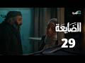 مسلسل الضايعة الحلقة 29 محمد قحطان رغد المالكي رندا الحمادي