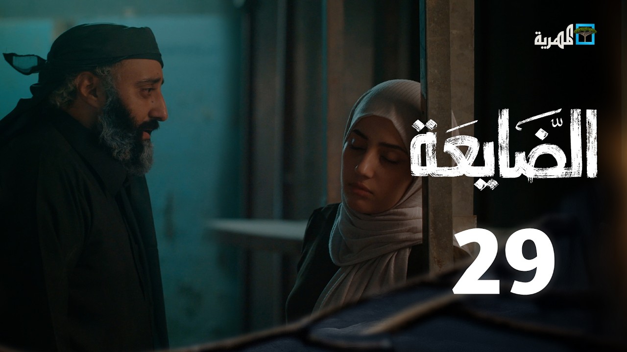 مسلسل الضايعة | الحلقة 29 | محمد قحطان رغد المالكي رندا الحمادي