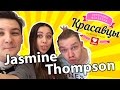 Jasmine Thompson в гостях у Красавцев