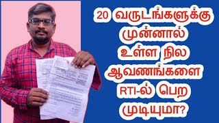 20 வருடங்களுக்கு முன்னால் உள்ள நில ஆவணங்களை RTI-ல் கேட்க முடியுமா||Common Man||
