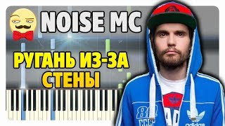Noize MC - Ругань из-за стены на пианино (разбор + midi) Noize MC - Ругань из-за стены на пианино (разбор + midi)