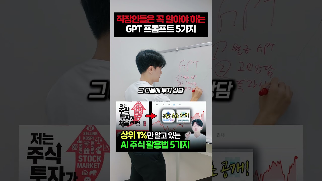 직장인들이 모르면 100만원 손해보는 GPT 프롬프트 5가지 #ai #gpt #챗gpt