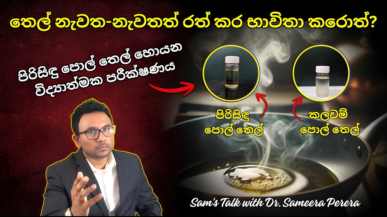 අදින් පස්සේ කලවම් පොල් තෙල් වලට රැවටෙන්නේ නෑ 😳! Truth about Adulterated Coconut Oil | Sam's Talk