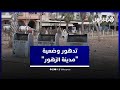 تدهور وضعية مدينة الزهور المحمدية يثير قلق واستياء الساكنة تدهور وضعية مدينة الزهور المحمدية يثير قلق واستياء الساكنة