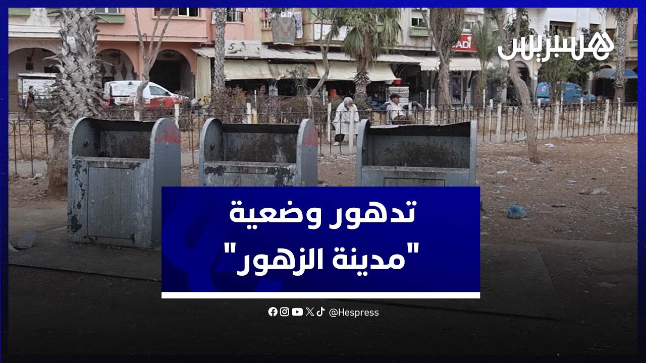 تدهور وضعية "مدينة الزهور" المحمدية يثير قلق واستياء الساكنة