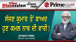 Prime Discussion (971) || ਸੱਜਣ ਕੁਮਾਰ ਤੋਂ ਬਾਅਦ ਹੁਣ ਕਮਲ ਨਾਥ ਦੀ ਵਾਰੀ!