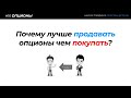 🔥🧠 ОПЦИОНЫ: ПОЧЕМУ ЛУЧШЕ ПРОДАВАТЬ ОПЦИОНЫ ЧЕМ ПОКУПАТЬ? + Как найти акции с высокой IV