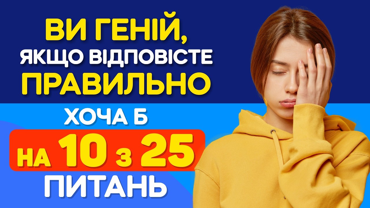 Перевірте як ДОБРЕ ви ВЧИЛИСЯ у ШКОЛІ. Наскільки старий ваш мозок? Частина 2