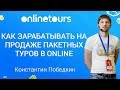 Продажа пакетных туров онлайн: опыт топовых аффилиатов | Константин Победкин