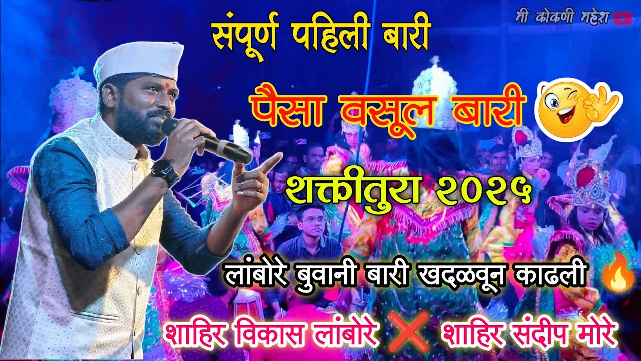 पहिली बारी बुवानी बारी खदळवून काढली 🔥|| विकास लांबोरे शक्तितुरा २०२५ | विकास लांबोरे ❌ संदीप मोरे  