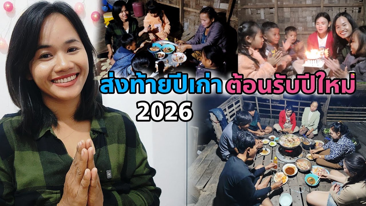 สวัสดีปีใหม่ 2025 รวมตัวทีมงานกินข้าว เป่าเค้กวันเกิด FC