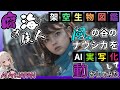 【AI×動画生成】風の谷のナウシカ、腐海ツアーと架空生物図鑑 【4K】 /Nausicaä of the Valley of the Wind, WIND PRINCESS【AI実写化】