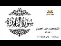 سورة المائدة من الاية 77 الى الاية 82 للشيخ محمود الحصري 