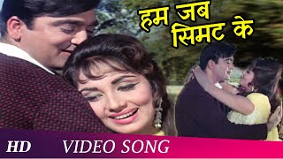 Hum Jab Simat Ke Aapki Waqt 1965 Asha Bhosle Sunil Dutt Sadhana Romantic Songs