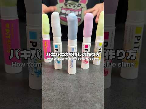 パキパキのりけしの作り方🧑‍🍳#スライム #slime #asmr #satisfying #oddlysatisfying #スクイーズ #squeeze #のりけし #crack
