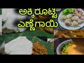 🥥 ಅಕ್ಕಿ ರೊಟ್ಟಿ & ಎಣ್ಣೆಗಾಯಿ ಪಲ್ಯ | ಕರ್ನಾಟಕದ ಹಳ್ಳಿ ರುಚಿ | Lakshmi Kannadati