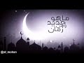 رجعتك الأجمل محمد المحسن 