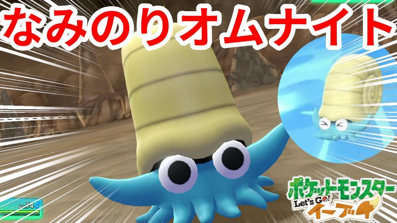 鈍足すぎ なみのりオムナイトで勝ちたい ポケモンlet Sgo イーブイ Youtube