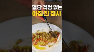 혈당 노화 뱃살  잡아 주는 아침 한접시🍎