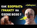 Как Сдетонировать НОС Озоба Бозо | Секрет Cyberpunk 2077