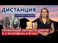 Украина поставляет России запчасти. Z-движение в «либеральных» вузах. ДИСТАНЦИЯ