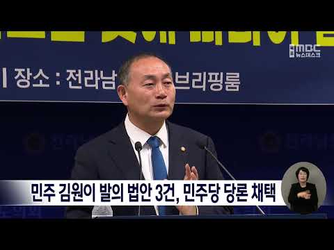 민주 <strong>김원이</strong> 발의 법안 3건, 민주당 당론 채택[목포MBC 뉴스데스크]