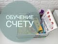 10 способов научить ребёнка считать.