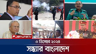 Full সন্ধ্যার বাংলাদেশ | Latest Bulletin | Sondhar Bangladesh | 3 December 2024 | 7 PM | Jamuna TV Guide