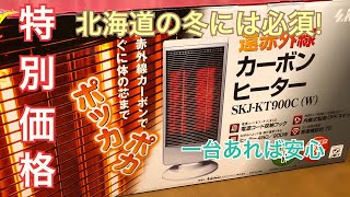 【開封】ヤマダ電機 まだまだ寒い北海道 遠赤外線カーボンヒーター お得に購入と思いきやまさかの価格 SKJ-KT900C