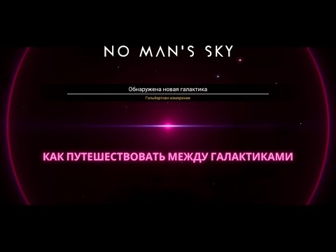 2022 No Man's Sky: Как добраться до Центра Галактики и прыгнуть в другую [ГАЙД]