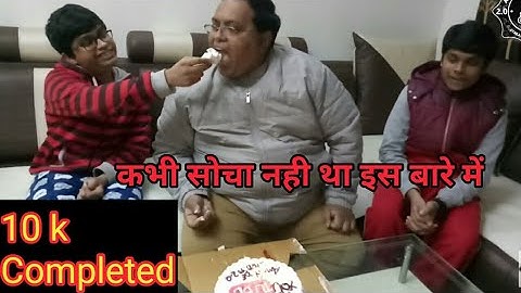 सभी बच्चों एवं साथियों को धन्यवाद । 10 k Subscribers Completed | सोंचा न था यहां तक पहुंच पाएंगे ।