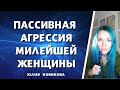 Пассивная агрессия милейшей женщины #абьюз #газлайтинг