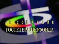 ИЗ  С О Б Р А Н И Я ГОСТЕЛЕРАДИОФОНДА СССР И РОССИИ