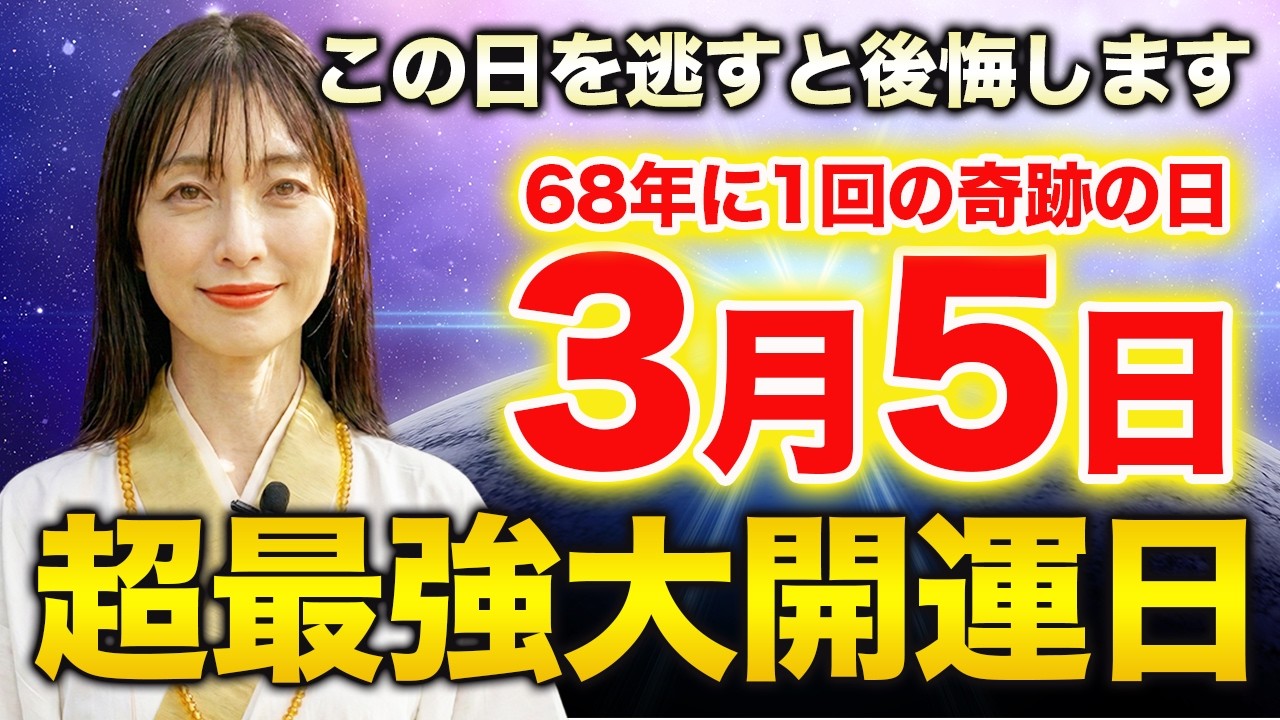 【⚠️これを逃すと次は68年後です⚠️】4つの大吉日が重なる奇跡の日。あなたの人生が激変し桁違いの幸運が舞い込みます｜金運上昇｜金運波動｜浄化ヒーリング