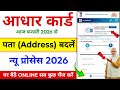 aadhar card address change online | aadhar card me address kaise change kare | aadhar card update 