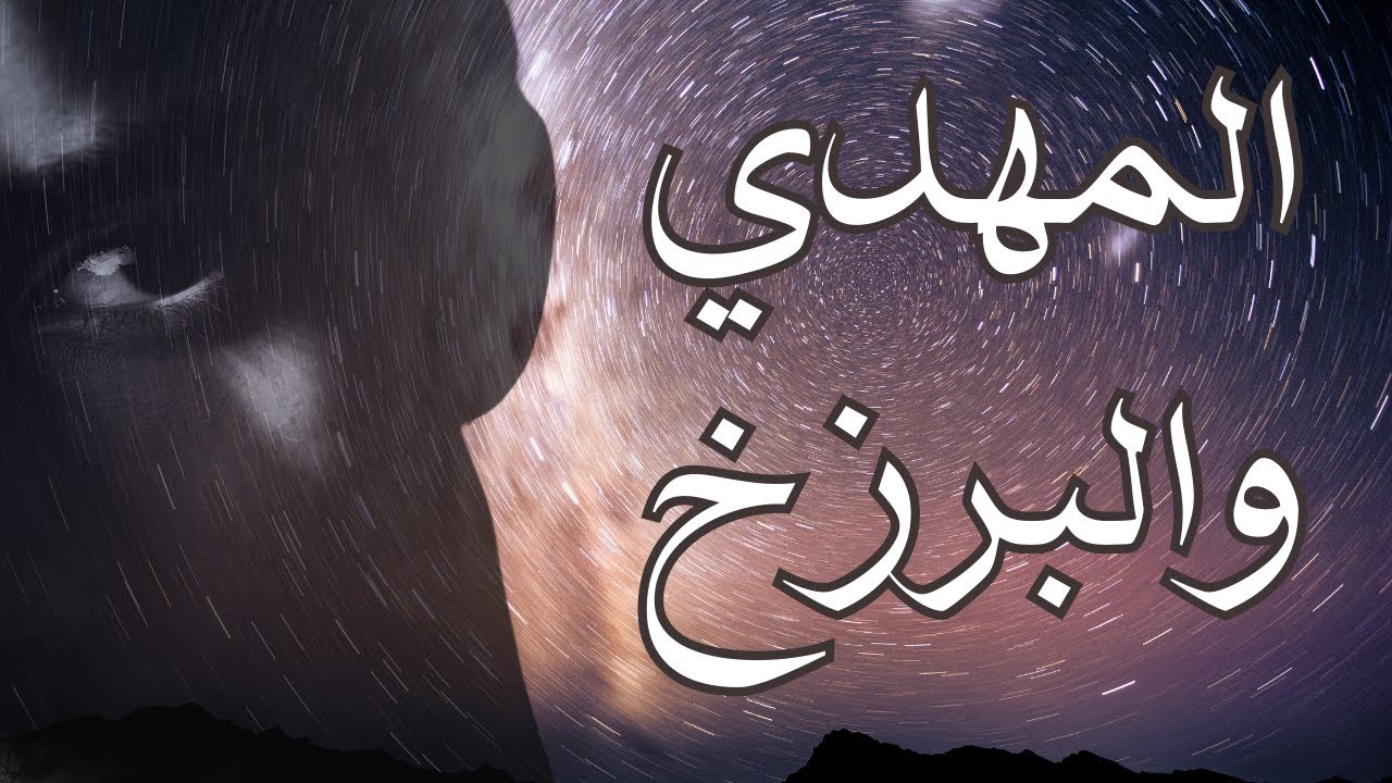 المهدي والبرزخ