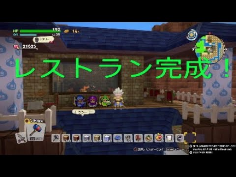 ビルダーズ2実況 レストラン建築編完 レストランの紹介をしていきます ドラゴンクエストビルダーズ2 Dqb2 Youtube