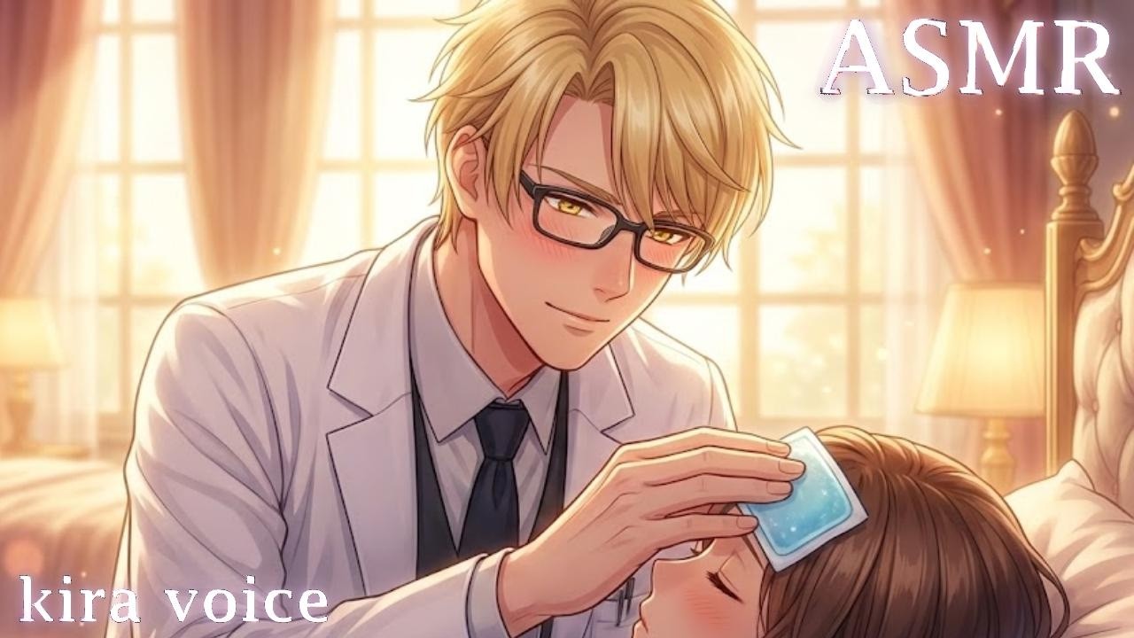 【M4F/Audio Roleplay】 Feels nice and cool, right?【High fever/doctor/ASMR Boyfriend】