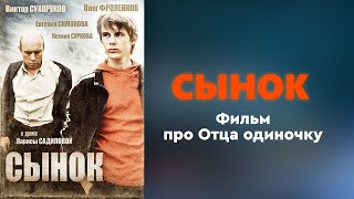 Фильм «Сынок»・драма・Отец одиночка...