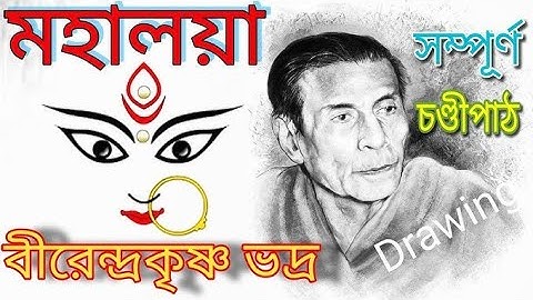 Mahalaya || Original Chandi Path ||Birendra Krishna Bhadra full Chandipath#মহিষাসুরমদ্দিনী