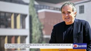 Η ΝΕΑ ΤΟΥΜΠΑ ΠΑΙΡΝΕΙ ΣΑΡΚΑ ΚΑΙ ΟΣΤΑ ΜΕ ΧΡΗΜΑΤΟΔΟΤΗΣΗ ΜΥΣΤΑΚΙΔΗ – Η ΠΑΡΕΜΒΑΣΗ ΤΟΥ ΣΑΒΒΙΔΗ