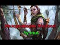 TES: Legends-Международный Женский Лучник.