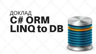 Доклад: ORM для С#/.NET приложений linq2db Доклад: ORM для С#/.NET приложений linq2db