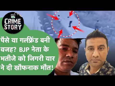 BJP नेता के भतीजे को लंगोटिए दोस्त ने दी खौफनाक मौत,CCTV फुटेज आई सामने,पूरी खबर दहला देगी!।