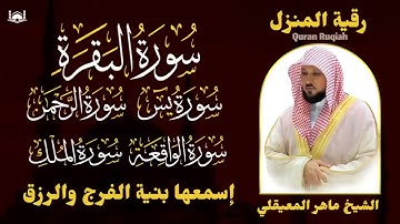 رقية شرعية للمنزل   تلاوة خاشعة لسور البقرة، يس، الواقعة، الملك، والرحمن بصوت الشيخ ماهر المعيقلي🌹