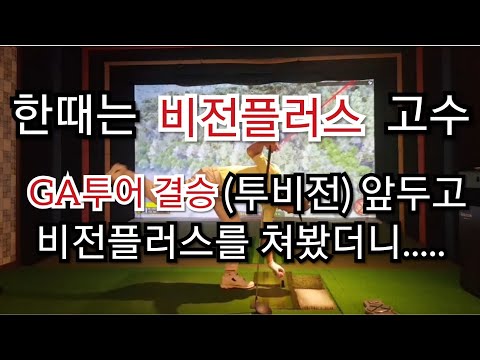 [상위1%골프]#한때는 #비전플러스 <strong>고수</strong> #시합 앞두고 투비전선수의 일탈? #투비전 <strong>선수</strong> #비전플러스 매장 대회 도전 하였으나 결국은 친목도모^^